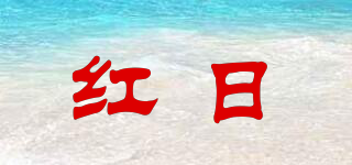 紅日品牌logo