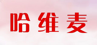 哈維麥品牌logo