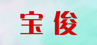 寶俊品牌logo