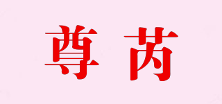 尊芮品牌logo