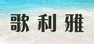 歌利雅品牌logo