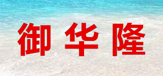 御華隆品牌logo