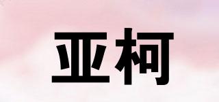 亞柯品牌logo