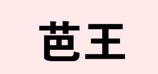芭王品牌logo
