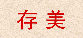 存美品牌logo