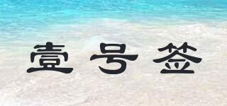 壹號簽品牌logo
