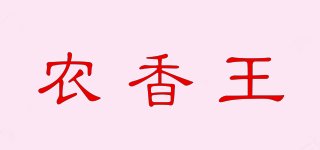 農(nóng)香王品牌logo