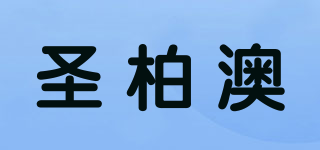圣柏澳品牌logo