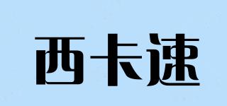 西卡速品牌logo