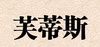 芙蒂斯品牌logo