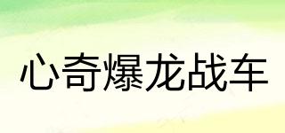 心奇爆龍戰(zhàn)車品牌logo