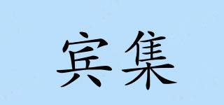 賓集品牌logo