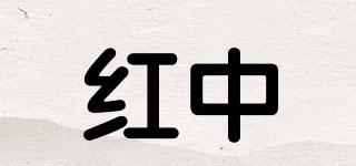 紅中品牌logo