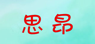 思昂品牌logo