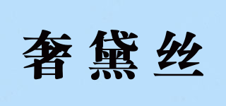 奢黛絲品牌logo