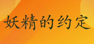 妖精的約定品牌logo
