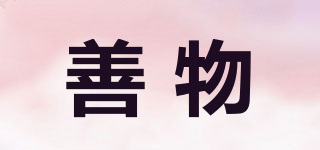 善物品牌logo
