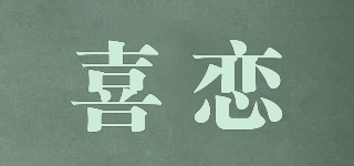 喜戀品牌logo