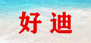 好迪品牌logo