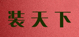 裝天下品牌logo