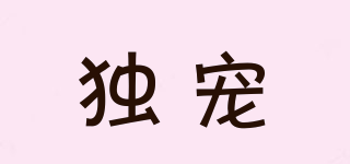 獨寵品牌logo