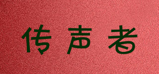 傳聲者品牌logo