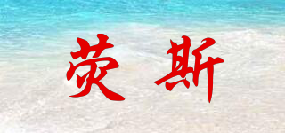 熒斯品牌logo