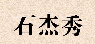 石杰秀品牌logo