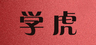 學(xué)虎品牌logo