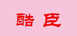 酷臣品牌logo