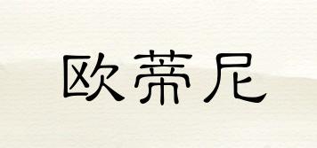 歐蒂尼品牌logo