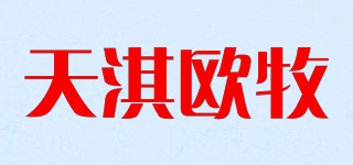 天淇歐牧品牌logo