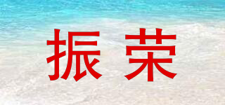 ZR/振榮品牌logo