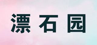 漂石園品牌logo