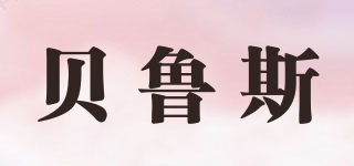 貝魯斯品牌logo