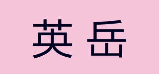 英岳品牌logo