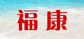 福康品牌logo