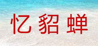 憶貂蟬品牌logo