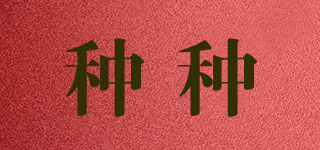 種種品牌logo