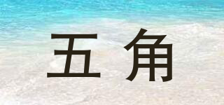五角品牌logo