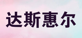 達(dá)斯惠爾品牌logo