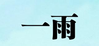 一雨品牌logo