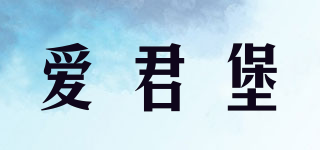 愛君堡品牌logo