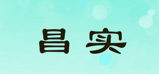 昌實(shí)品牌logo