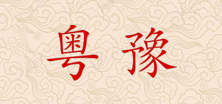 粵豫品牌logo