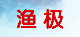 漁極品牌logo