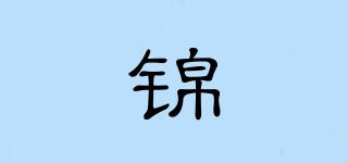 錦偲品牌logo