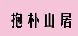 抱樸山居品牌logo