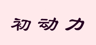 初動力品牌logo