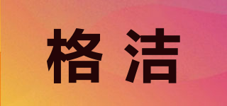 格潔品牌logo